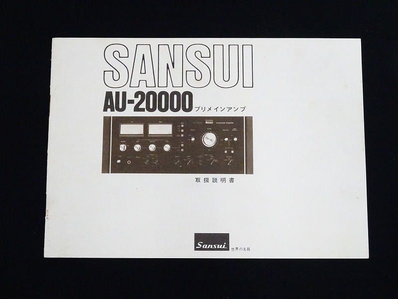 □□SANSUI AU-20000 プリメインアンプ サンスイ□□011020001J