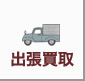 出張買取