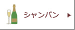 シャンパン