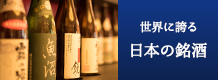 世界に誇る日本の銘酒